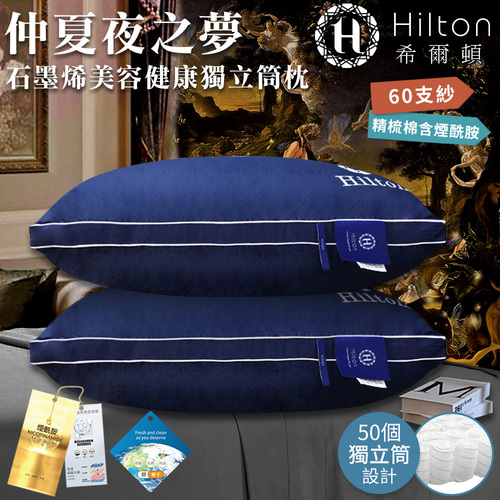 【Hilton 希爾頓】仲夏夜之夢黑科技石墨烯銀離子獨立筒枕(枕頭/舒眠枕)(B0033-N50)  |商品分類|全站商品