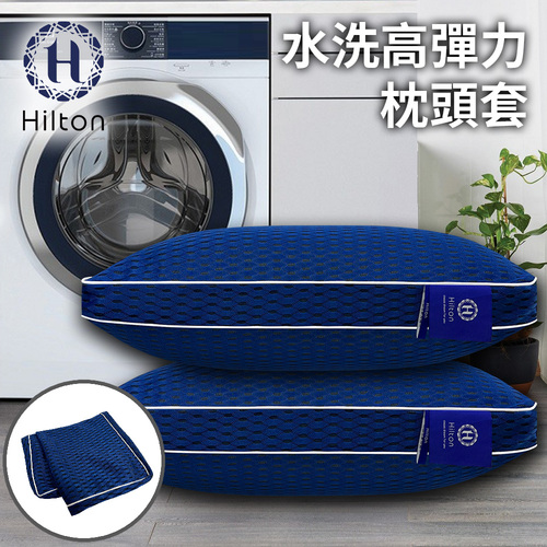 【Hilton 希爾頓】可水洗6D透氣抗菌枕套/枕頭套(B0266-L)  |商品分類|枕頭/枕套|枕套