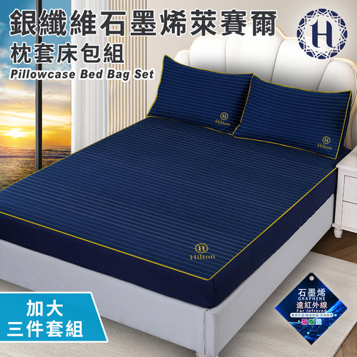 【Hilton 希爾頓】蔚藍星辰。銀纖維石墨烯萊賽爾枕套床包組-加大(薄床包x1+枕套x2/床笠)(B0031-L)  |商品分類|床包/保潔墊|床包|加大/特大