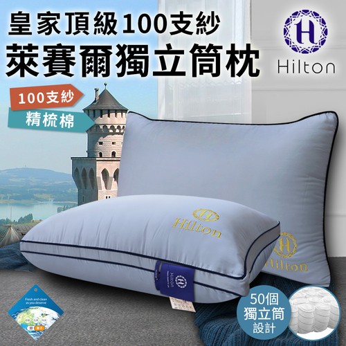 【Hilton 希爾頓】皇家頂級銀離子100支紗萊賽爾獨立筒枕/銀灰(萊賽爾枕/枕頭/助眠枕/舒柔枕)(B0122-AX)  |商品分類|全站商品