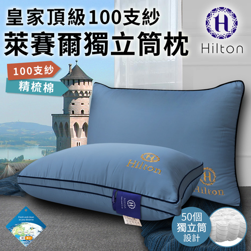 【Hilton 希爾頓】皇家頂級銀離子100支紗萊賽爾獨立筒枕/愛琴海藍(萊賽爾枕/枕頭/助眠枕/舒柔枕)(B0122-NX)  |商品分類|全站商品