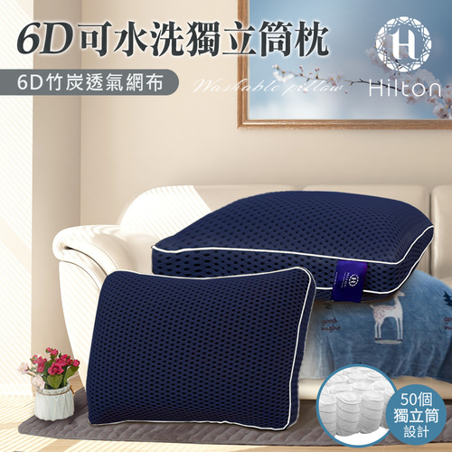 【Hilton 希爾頓】6D多層次蜂巢氣孔透氣涼感竹炭可水洗獨立筒枕/藍色(涼感枕/透氣枕/水洗枕)(B0115-N)  |商品分類|全站商品