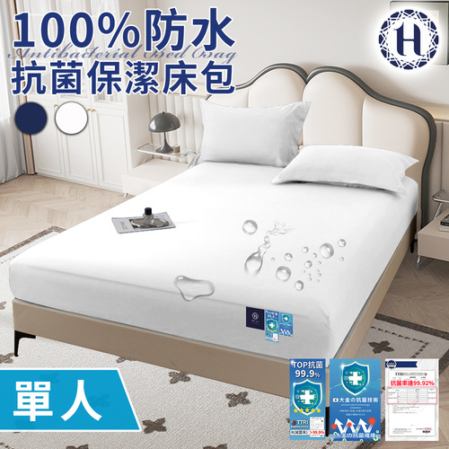 【Hilton 希爾頓】100%防水抗菌保潔床包-單人/白色(薄床包/床笠/床墊)(B0239-WS)  |商品分類|全站商品