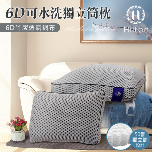 【Hilton 希爾頓】6D多層次蜂巢氣孔透氣涼感竹炭可水洗獨立筒枕/灰色(涼感枕/透氣枕/水洗枕)(B0115-W)  |商品分類|全站商品