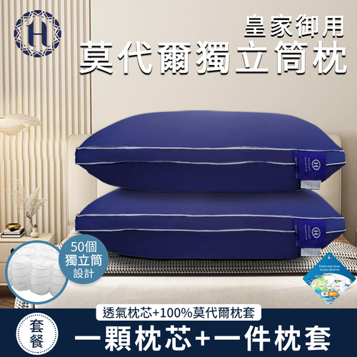 【Hilton 希爾頓】皇家御用莫代爾舒柔獨立筒枕(枕芯x1+枕套x1/萊賽爾枕/枕頭)(B0120-N)  |商品分類|全站商品