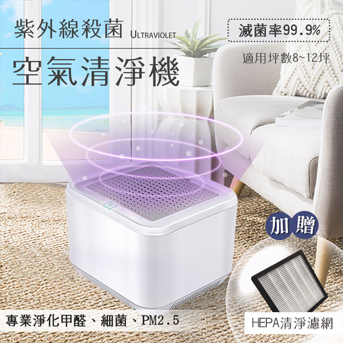 USB充電式紫外線殺菌光HEPA過濾空氣清淨機/贈清淨濾網(E0069-L+E0069-A)  |跨界品牌|省道168save