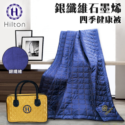 【Hilton 希爾頓】神秘幻影藍。銀纖維石墨烯四季健康被(被子/空調被/毯子/纖維被)(B0846-N88)產品圖