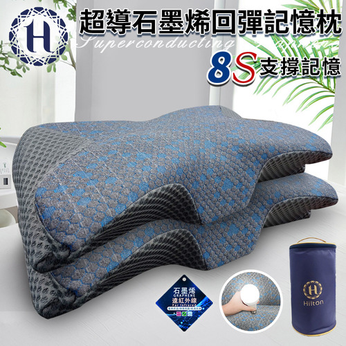 【Hilton 希爾頓】8S支撐超導石墨烯回彈記憶枕(枕頭/蝶型枕/護頸枕/記憶枕)(P8001)  |商品分類|全站商品