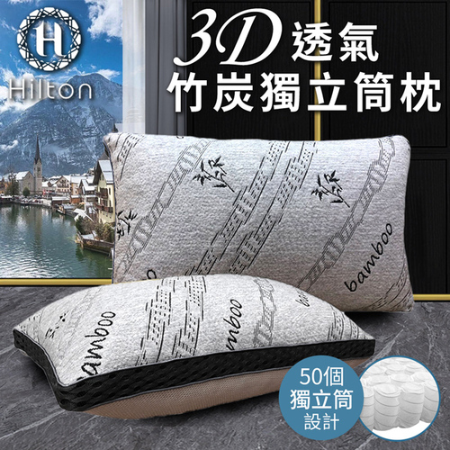 【Hilton 希爾頓】五星級3D透氣天然竹炭獨立筒枕(涼感枕/透氣枕/竹炭枕/枕頭)(B0092)  |商品分類|全站商品