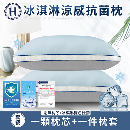 【Hilton 希爾頓】冰淇淋涼感抗菌枕/灰藍色(枕頭/枕芯/纖維枕)(B0035-AB)  |商品分類|全站商品