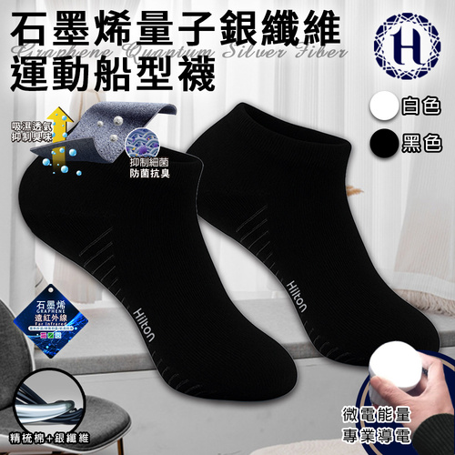 【Hilton 希爾頓】石墨烯量子銀纖維運動船型襪/一雙/黑色(除臭襪/運動襪/機能襪/低筒襪/短襪/襪子/隱形運動襪)(Q0029-B)  |商品分類|服飾/內衣褲