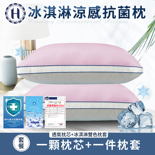 【Hilton 希爾頓】冰淇淋涼感抗菌枕/灰粉色(枕頭/枕芯/纖維枕)(B0035-PA)  |商品分類|全站商品
