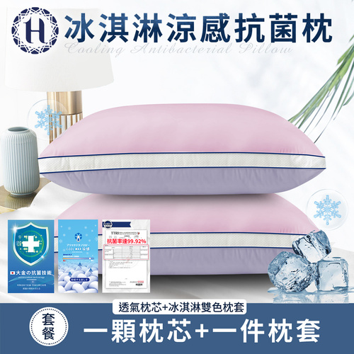 【Hilton 希爾頓】冰淇淋涼感抗菌枕/粉紫色(枕頭/枕芯/纖維枕)(B0035-PL)  |商品分類|全站商品