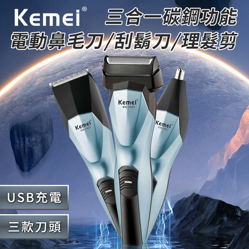 【KEMEI】USB充電式三合一功能碳鋼電動理髮器/電鬍刀/鼻毛刀(刮鬍刀/鼻毛器/剪髮器)(E1427)  |跨界品牌|省道168save