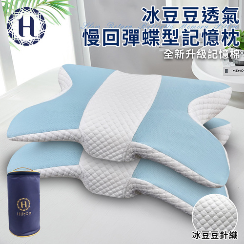 【Hilton 希爾頓】冰豆豆透氣慢回彈蝶型記憶枕(枕頭/碟型枕/釋壓枕/豆豆枕)(P8004)  |商品分類|全站商品