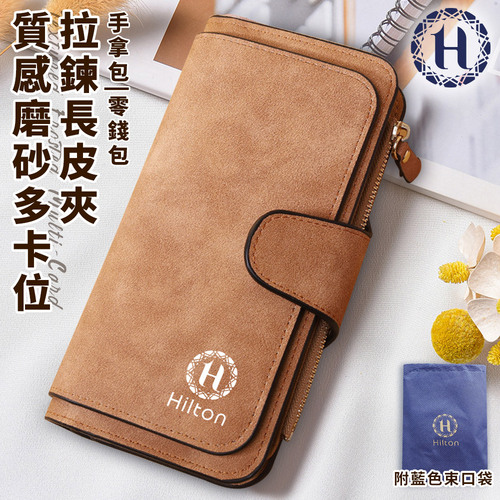 【Hilton 希爾頓】質感磨砂多卡位拉鍊長皮夾/淺棕(長夾/皮夾/皮包/錢包/手拿包/零錢包/拉鍊夾/護照夾/拉鍊長夾)(L0033)產品圖