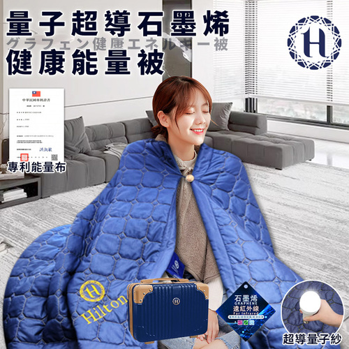 【Hilton 希爾頓】量子超導石墨烯健康能量被/行李箱(B0821-N09)  |商品分類|全站商品