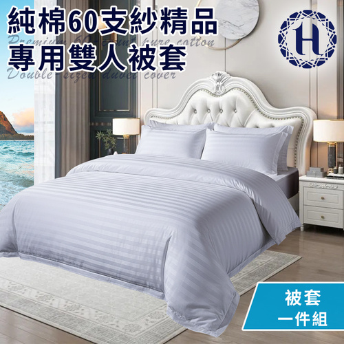 【Hilton 希爾頓】純棉60支紗頂級精品專用雙人被套(寢具/被套)(B0212-A)產品圖