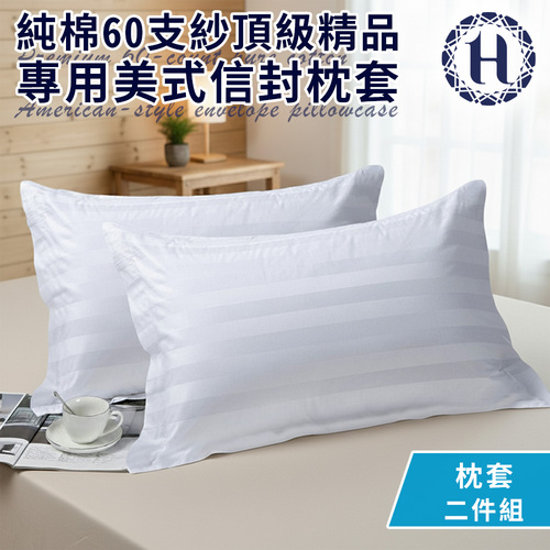 【Hilton 希爾頓】純棉60支紗頂級精品專用美式信封枕套2入(寢具/枕套)(B0212-B)產品圖