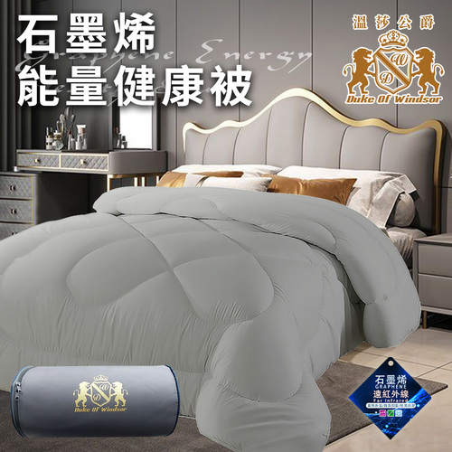 【Duke of Windsor 溫莎公爵】奢華重磅石墨烯能量健康被2.5Kg/灰(被子/棉被/纖維被)(WB0233-A25)  |商品分類|全站商品