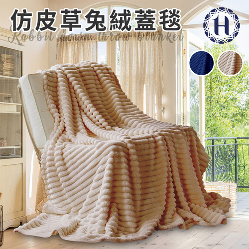 【Hilton 希爾頓】仿皮草兔絨蓋毯/卡其(被子/毯被/披肩毯(B0129-A)  |商品分類|全站商品