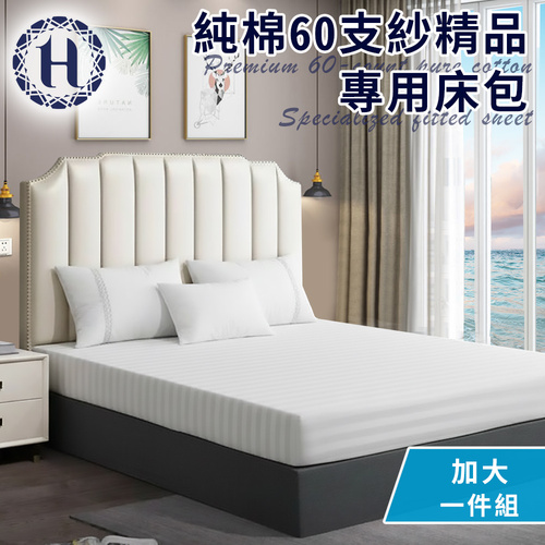【Hilton 希爾頓】純棉60支紗頂級精品專用加大床包(寢具/床包)(B0212-L)
