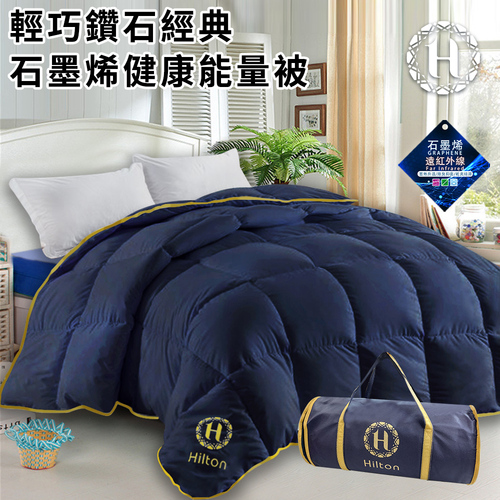 【Hilton 希爾頓】輕巧鑽石經典石墨烯健康能量被1.5kg/藍(續熱速暖機能被/冬被/棉被/被子)(B0846-N15)  |商品分類|全站商品