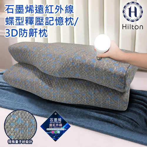 【Hilton 希爾頓】石墨烯釋壓蝶型記憶枕/3D防鼾枕(枕頭/蝶型枕/護頸枕/記憶枕)(B0042)  |商品分類|全站商品