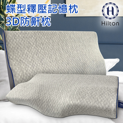 【Hilton 希爾頓】水立方釋壓蝶型記憶枕/3D防鼾枕/灰色(枕頭/蝶型枕/護頸枕/人體工學枕)(B0044-A)  |商品分類|全站商品