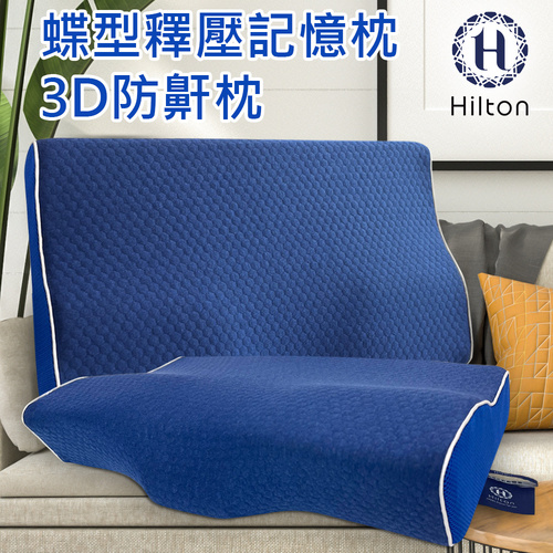【Hilton 希爾頓】水立方釋壓蝶型記憶枕/3D防鼾枕/深藍(枕頭/蝶型枕/護頸枕/人體工學枕)(B0044-B)  |商品分類|全站商品