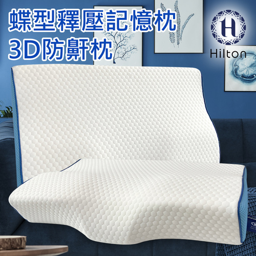 【Hilton 希爾頓】水立方釋壓蝶型記憶枕/3D防鼾枕/白色(枕頭/蝶型枕/護頸枕/人體工學枕)(B0044-W)  |商品分類|全站商品