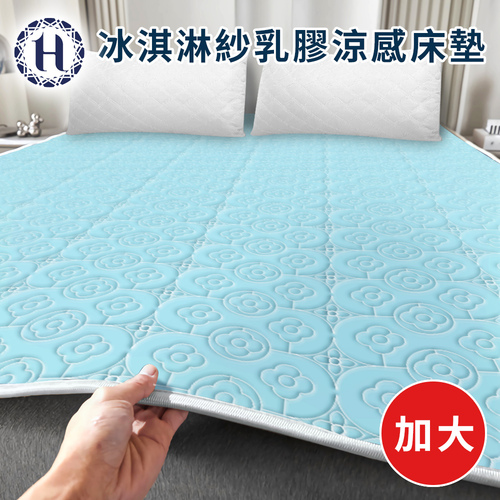【Hilton 希爾頓】冰淇淋紗乳膠涼感加大床墊/雲朵藍(床墊/涼墊/涼爽墊/乳膠床墊)(B0166-AL)  |商品分類|全站商品