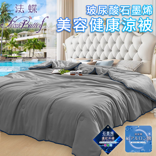【FlowerButterf 法蝶】玻尿酸石墨烯美容健康舒眠涼被/淺灰(棉被/被子/纖維被)(FB0003)  |商品分類|全站商品