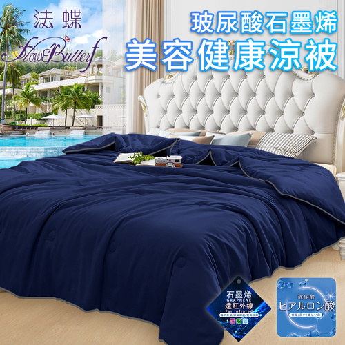 【FlowerButterf 法蝶】玻尿酸石墨烯美容健康舒眠涼被/深藍(棉被/被子/纖維被)(FB0003)產品圖