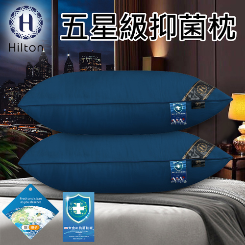 【Hilton 希爾頓】五星級銀離子抑菌枕/深藍(枕頭/纖維枕/枕心/舒眠枕)(B0048-B)  |商品分類|全站商品