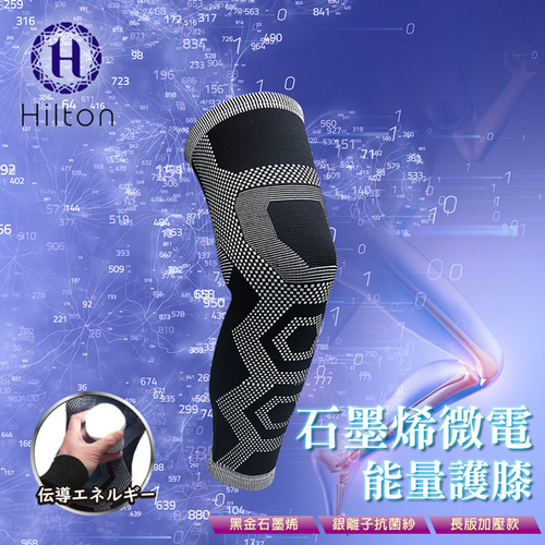 【Hilton 希爾頓】石墨烯微電能護膝產品圖