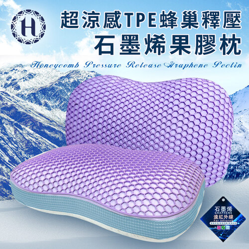 【Hilton 希爾頓】超涼感TPE蜂巢釋壓石墨烯果膠枕(枕頭/透氣枕/舒眠枕/纖維枕/釋壓枕/貓肚枕/石墨烯枕)(B0232-W)  |商品分類|全站商品