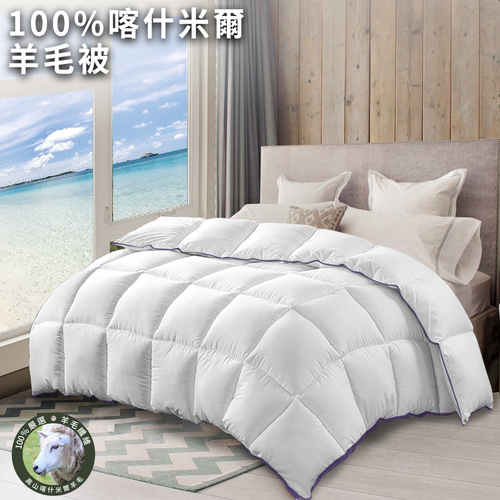 【CERES 席瑞絲】頂級100%喀什米爾羊毛被2.5Kg(羊毛被/四季被/棉被/被子)(B0842-A30)  |商品分類|被毯/被套|被子|羊毛/蠶絲被