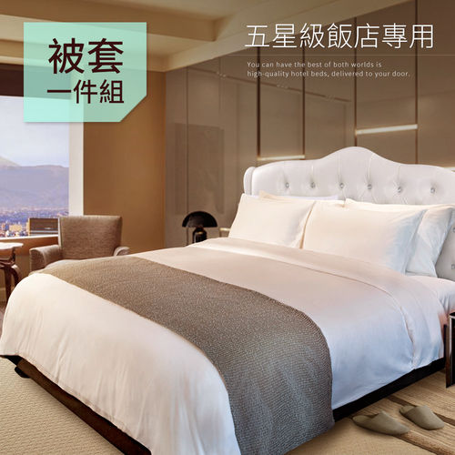 【CERES 席瑞絲】五星級飯店專用白色雙人被套(被套)(B0646-A)  |商品分類|被毯/被套|被套