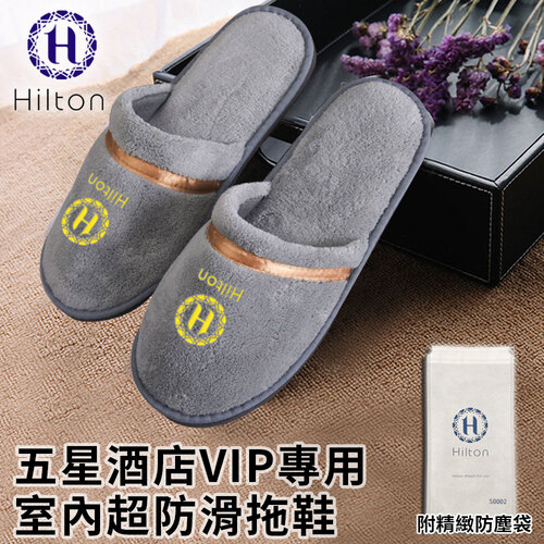 【Hilton 希爾頓】五星酒店VIP專用室內超防滑拖鞋一雙/灰色(室內拖鞋/毛絨拖鞋)(S0002-A)  |商品分類|家飾