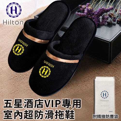 【Hilton 希爾頓】五星酒店VIP專用室內超防滑拖鞋一雙/黑色(室內拖鞋/毛絨拖鞋)(S0002-B)  |商品分類|家飾