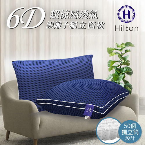 【Hilton 希爾頓】6D超涼感透氣銀離子抑菌獨立筒枕/星際藍(透氣枕/超涼/酷涼/枕頭)(B0109-B)  |商品分類|全站商品