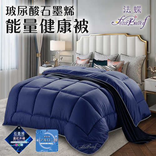 【FLOWERBUTTERF 法蝶】公爵風玻尿酸石墨烯舒眠健康被/深藍(棉被/被子/纖維被/保暖被)(FB0003-B18)  |商品分類|被毯/被套|被子|石墨烯/機能被