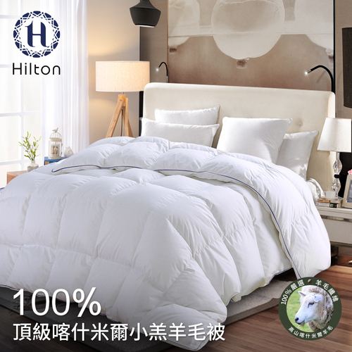 【Hilton 希爾頓】奢華風100%喀什米爾小羔羊被2.5Kg(羊毛被/被子/四季被)(B0883-H25)  |商品分類|全站商品