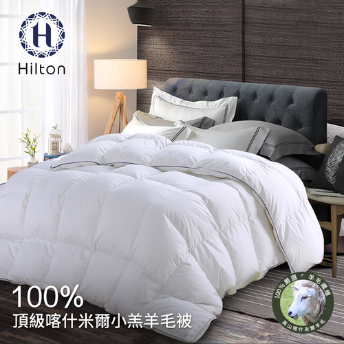 【Hilton 希爾頓】100%喀什米爾五星級奢華小羔羊毛被3.0Kg(羊毛被/發熱被/小羔羊被/棉被)(B0883-H30)  |商品分類|全站商品