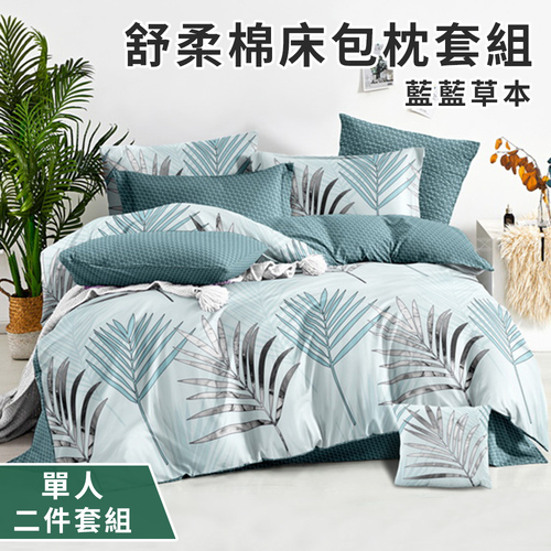 【CERES 席瑞絲】舒柔棉床包枕套二件組-單人-藍藍草本(薄床包X1+枕套X1/床笠)(B0209-JS)產品圖