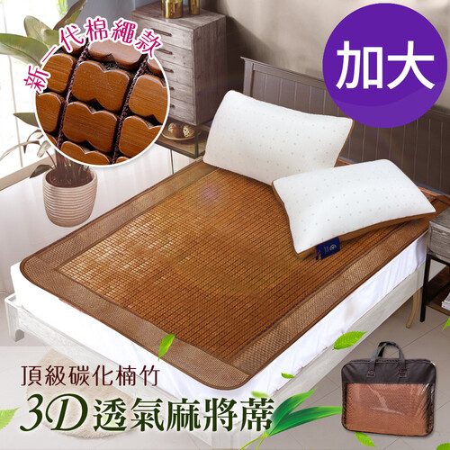 【CERES 席瑞絲】頂級手作軟繩。冰川碳化楠竹3D透氣加大麻將蓆(麻將蓆/涼蓆)(B0517-L)  |商品分類|全站商品