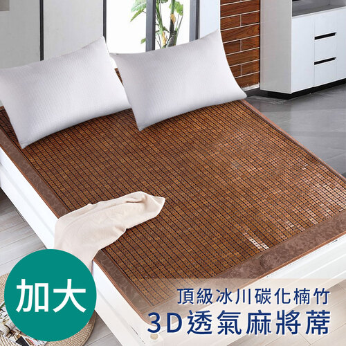 【CERES 席瑞絲】頂級牛筋繩冰川碳化楠竹。3D透氣加大麻將蓆(麻將蓆/涼蓆)(B0515-L)  |商品分類|床包/保潔墊|保潔墊|加大/特大