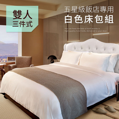 【CERES 席瑞絲】五星級飯店專用白色雙人床包3件套(床包)(B0646-M)  |商品分類|床包/保潔墊|床包|雙人