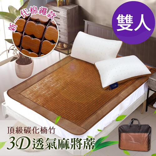 【CERES 席瑞絲】頂級手作軟繩。冰川碳化楠竹3D透氣雙人麻將蓆(麻將蓆/涼蓆)(B0517-M)  |商品分類|全站商品